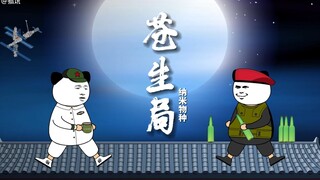 《苍生局》纳米物种 单极世界