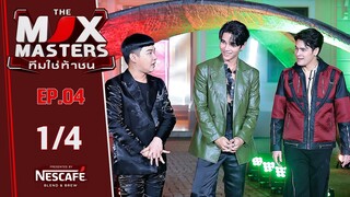 เจฟ ซาเตอร์ ร่วมภารกิจค้นหาหีบสุดท้าทาย | THE MIX MASTERS ทีมใช่ท้าชน | EP.04 | 1 ก.ค. 67 [1/4]