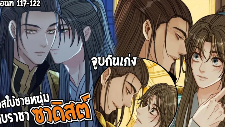 👺สปอยวาย👺ทาสใบ้ชายหนุ่ม117-122