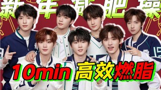 【时代少年团】追星减肥神操！大米爆们快来一起参加体能训练！