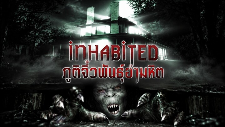Inhabited (2003) ภูติจิ๋วพันธุ์อำมหิต (พากย์ไทย)