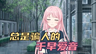 【MyGO】就算是谎言也好……请再多骗我几次吧