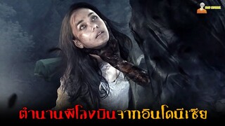 ตำนานผีสุดเฮี้ยนจากอินโดนีเซีย (ผีโลงบิน) 😈 | Lampor : Keranda Terbang - 2019「สปอยหนัง」