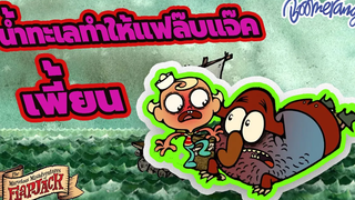 น้ำทะเลทำให้แฟล๊บแจ๊คเพี้ยน Boomerang Thailand