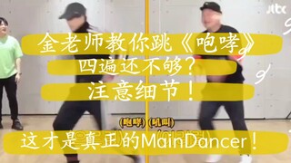 【كيم جونغ إن كاي】دع المعلم كيم يعلمك رقصة "الزئير"، أربع مرات لا تكفي؟ انتبه للتفاصيل! هذا هو الراقص