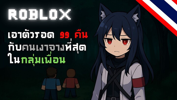 เอาตัวรอด 99 วัน จากการโดนเพื่อนเมิน | Roblox (Memory)