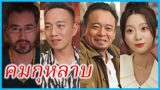 หลินเสี่ยวซี นักพนันสาว | คมกุหลาบ | กลโกงพลิกเกม (ซับไทย) #ซีรี่ส์สั้น