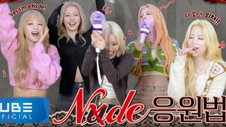 (G)I-DLE《Nxde》应援法公开！
