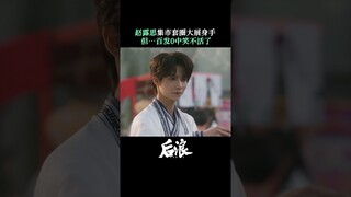 Zhao Lusi X Hou Lang (Gen Z) Douyin Update 19.05.23 | Hou Lang Sneak Peak