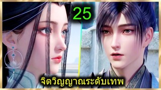 [สปอย] (ฉินหนานจิตวิญญาณระดับเทพเจ้า) พระเอกมีจิตวิญญาณไร้ผู้ต้านทาน (สปอยอนิเมชั่น) ตอนที่ 25