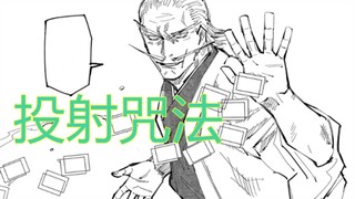 咒术杂谈：让直毘人和甚尔平起平坐，投射咒法强在哪儿？
