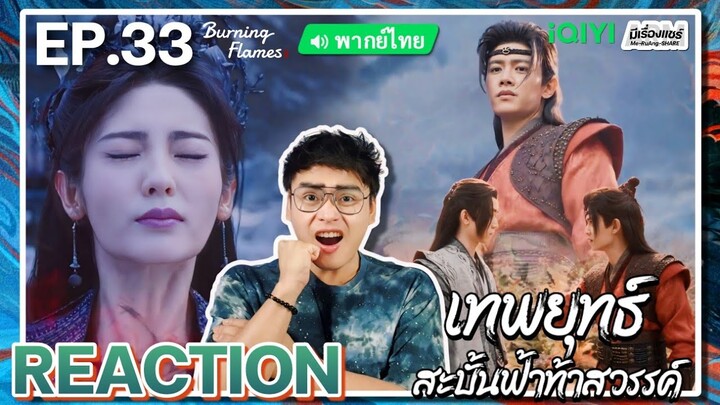 【REACTION】[EP.33] เทพยุทธ์สะบั้นฟ้าท้าสวรรค์ (พากย์ไทย) Burning Flames [武庚纪] | iQIYIxมีเรื่องแชร์