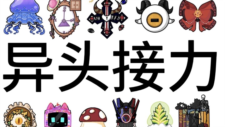 【Dị Đầu】Hãy xem phần tiếp sức Dị Đầu!