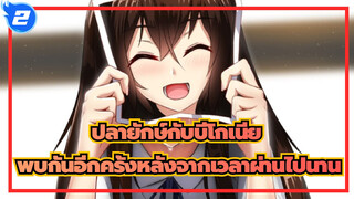 ปลายักษ์กับบีโกเนีย
พบกันอีกครั้งหลังจากเวลาผ่านไปนาน_2