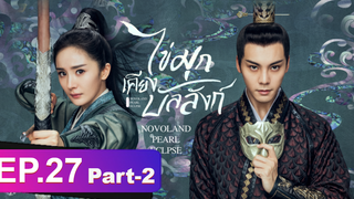 ซีรี่ย์ใหม่⭐ไข่มุกเคียงบัลลังก์ (2021) พากย์ไทย EP27_2