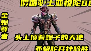 【假面骑士AgitΩ】防御力超强的蝎子尊者，黑神帮助亚极陀开挂！