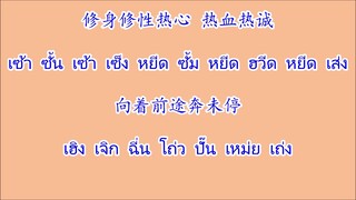 投入生命 เถ่าหยับซั้งเหม่ง (เดชคัมภีร์เส้าหลิน)