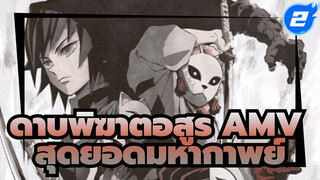 [ดาบพิฆาตอสูร] ตัดรวมสุดยอดมหากาพย์_2