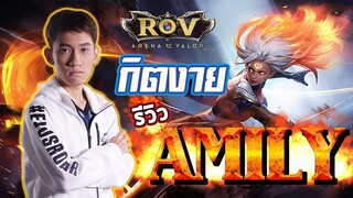 กิตงาย รีวิว AMILY NEW HERO