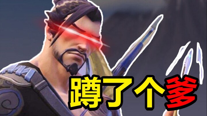 麦克雷：蹲 了 个 爹