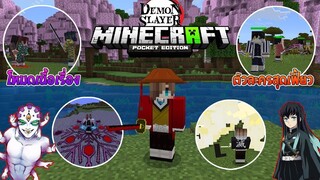 รีวิวแอดออน "ดาบพิฆาตอสูรมีเนื้อเรื่อง" ใน Minecraft มือถือ? (DemonSlayer) | Minecraft รีวิว Addon