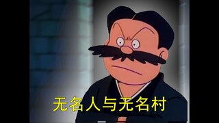 哆啦A梦，但是无名村怪谈（完）