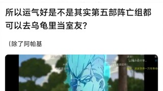所以运气好是不是其实第五部阵亡组都可以去乌龟里当室友？