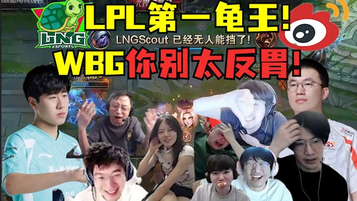 ราชาเต่าแห่ง LPL! WBG อย่าทำให้คนคลื่นไส้เกินไปนะ! แมตช์ที่อัปยศและไร้เหตุผลที่สุดในประวัติศาสตร์! ไ