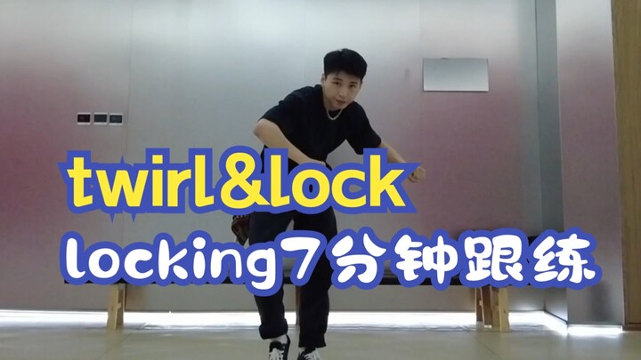 你们要的locking跟练来啦！！！