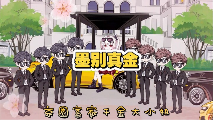 京圈富家千金大小姐，为了测试我是否图她钱