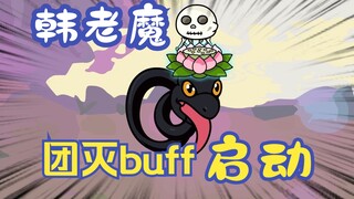 《相貌平平韩老魔》第19集丨韩老魔团灭Buff，启动！