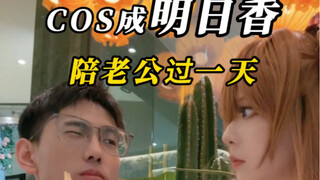 cos成明日香陪老公过一天