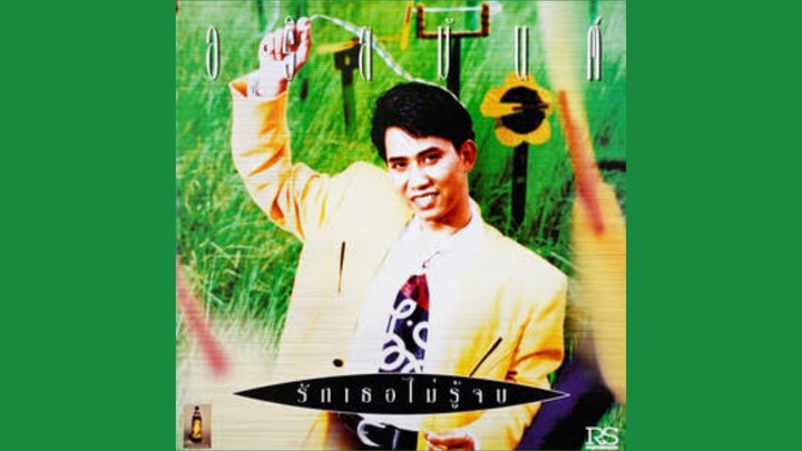 ลิ่วล้อ - อริสมันต์ [MV KARAOKE STEREO]