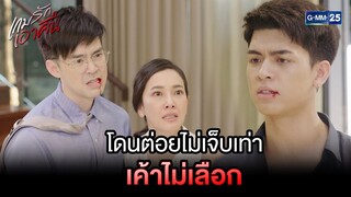 โดนเจ็บไม่เท่า เค้าไม่เลือก | Highlight Ep.11 เกมรักเอาคืน | 5 ก.ย. 66 | GMM25