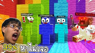 ซ่อนแอบขนแกะสุดเนียน!! 99% หาที่ซ่อนไม่เจอแน่นอน 55 (Minecraft ซ่อนแอบ)