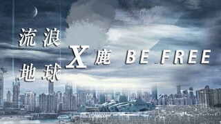 【流浪地球X鹿 be free｜混剪】去远方流浪