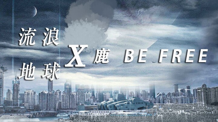 【流浪地球X鹿 be free｜混剪】去远方流浪