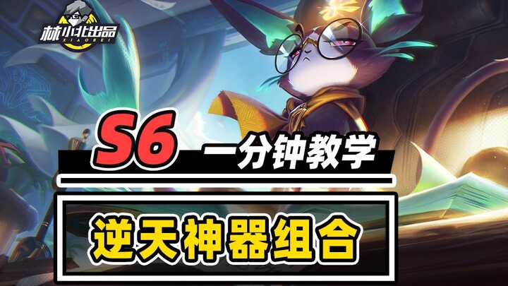 7 ชุดไอเทมเทพแนะนำ พร้อมกันเป็นจอมเก็บกวาดกระดานหมากรุก! 【หลินเสี่ยวเป่ย】【Teamfight Tactics】【TFT S6】