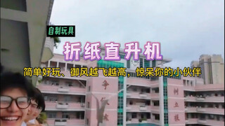 乘风起舞、越飞越高，简单几步制作超好玩：折纸直升机！在校园放飞，惊呆你的小伙伴