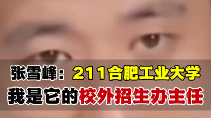 Zhang Xuefeng lashed out at parents: “I’m the off-campus admissions director at Hefei University of 