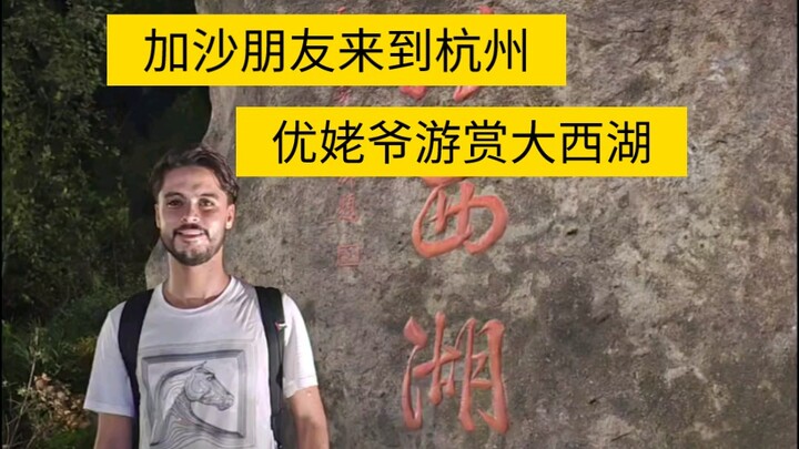 Bạn bè từ Gaza đến Hàng Châu, tựa như bà Lưu Nữu du ngoạn Đại Quan Viên.