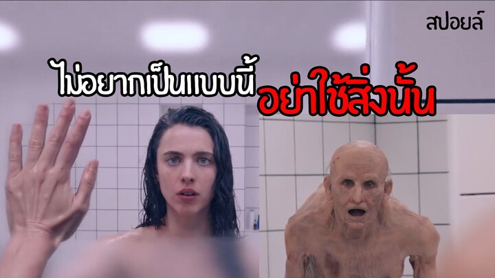 Substance ยาที่สามารถทำให้กลับมาเยาว์วัยได้ สปอยหนัง