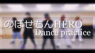 【アナタシア】 のぼせもんHERO 一镜到底【Dance practice】