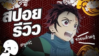 สปอย+รีวิว : ดาบพิฆาตรอสูร มันสนุกเกินไปแล้ว!!!! Kimetsu no Yaiba