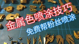 【社长教学】金属色喷涂技巧，顺便帮粉丝免费喷个金色