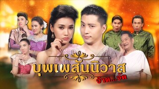 ก่อนบ่าย SHOW บุพเพสันนิวาส จ๊าด...จัด EP.2