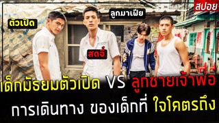 ( สปอยหนังใต้หวัน )เด็กมัธยม ตัวเปิด VS ลูกชายเจ้าพ่อ - เส้นทาง เด็กที่ไม่เคยกลัวใคร : the outsiders