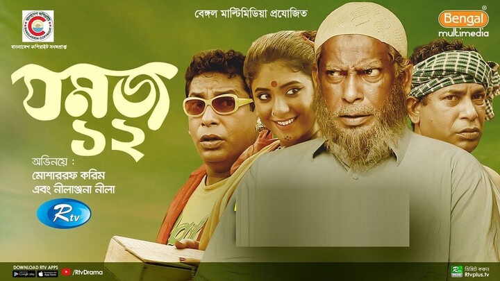 Jomoj 12 | যমজ ১২ | ft. Mosharraf Karim, Neelanjona Neela | Bangla Comedy Natok | Din 1 Ta
