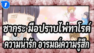 [ซากุระ มือปราบไพ่ทาโรต์]ความน่ารัก&อารมณ์ความรู้สึก คัท 16_1