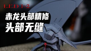赤龙头部精修，感觉蹲了一周的牢